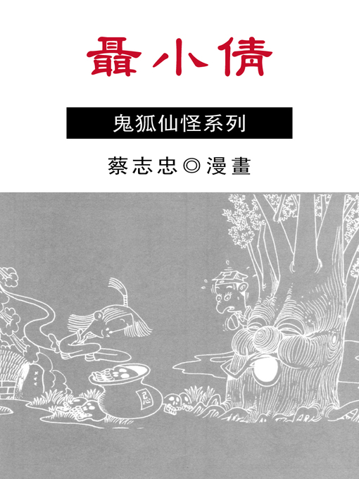 蔡志忠 的 聶小倩 內容詳情 - 可供借閱